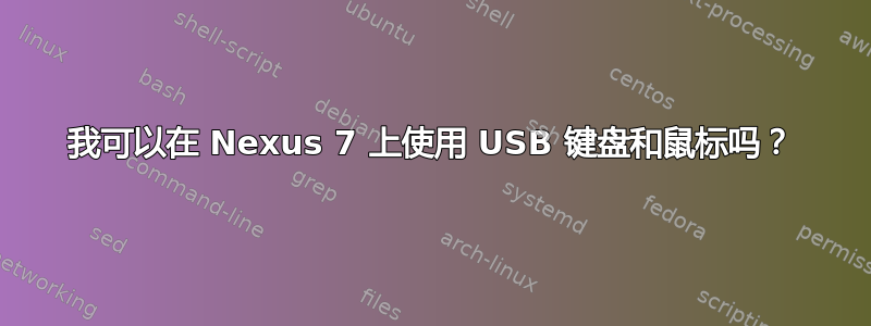 我可以在 Nexus 7 上使用 USB 键盘和鼠标吗？