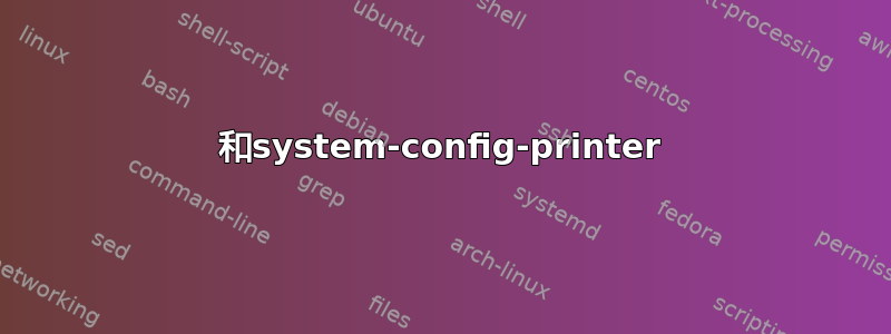 和system-config-printer