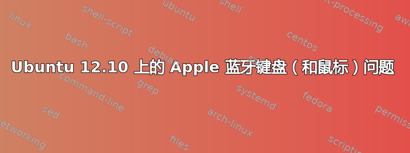 Ubuntu 12.10 上的 Apple 蓝牙键盘（和鼠标）问题