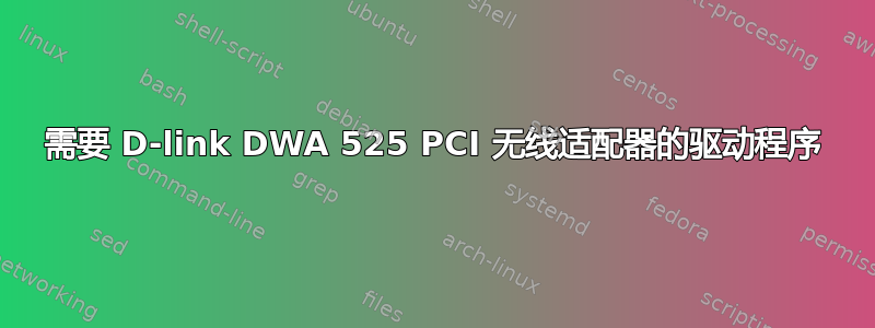 需要 D-link DWA 525 PCI 无线适配器的驱动程序