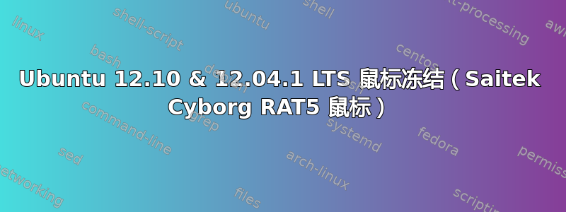 Ubuntu 12.10 & 12.04.1 LTS 鼠标冻结（Saitek Cyborg RAT5 鼠标）