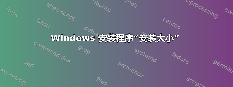 Windows 安装程序“安装大小”