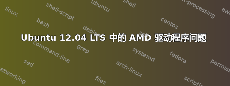 Ubuntu 12.04 LTS 中的 AMD 驱动程序问题