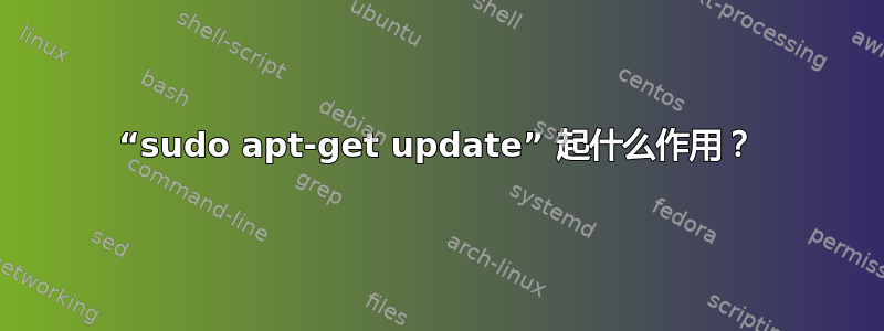 “sudo apt-get update” 起什么作用？