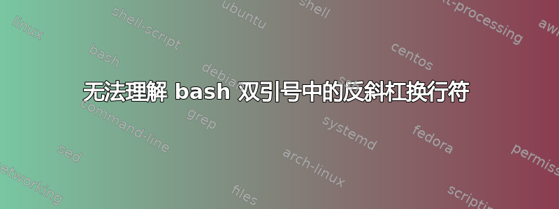 无法理解 bash 双引号中的反斜杠换行符