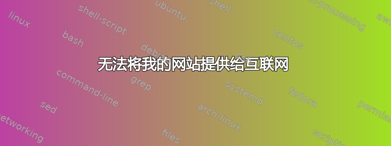 无法将我的网站提供给互联网