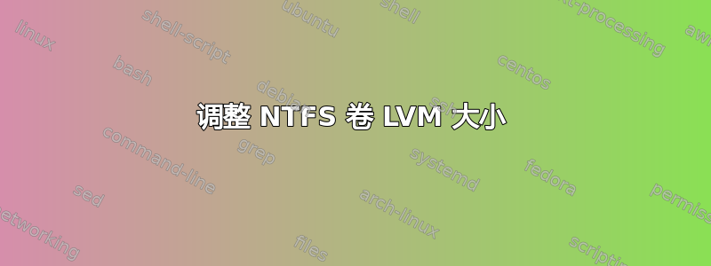 调整 NTFS 卷 LVM 大小