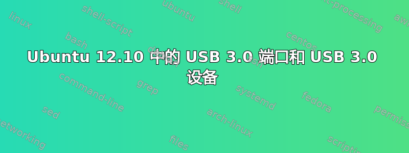 Ubuntu 12.10 中的 USB 3.0 端口和 USB 3.0 设备