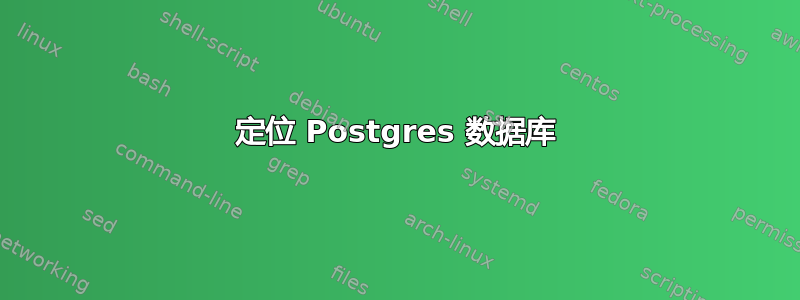 定位 Postgres 数据库