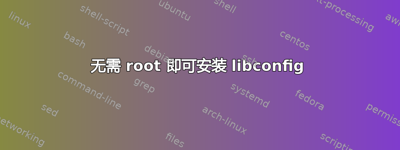 无需 root 即可安装 libconfig