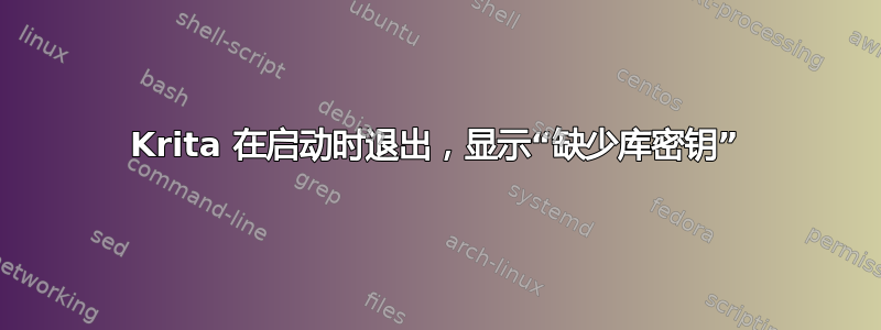 Krita 在启动时退出，显示“缺少库密钥”