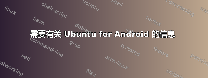 需要有关 Ubuntu for Android 的信息