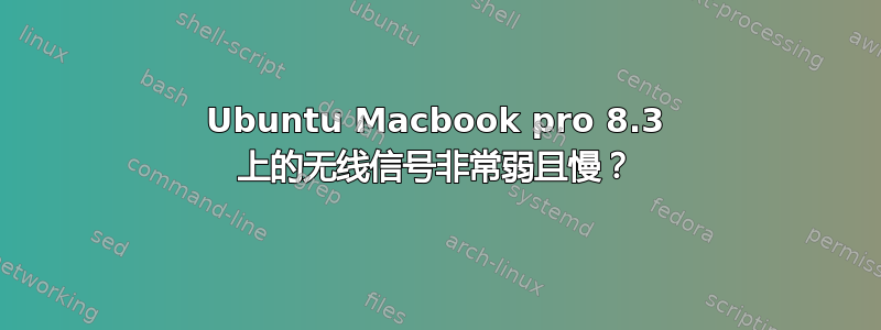 Ubuntu Macbook pro 8.3 上的无线信号非常弱且慢？