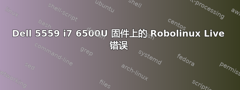 Dell 5559 i7 6500U 固件上的 Robolinux Live 错误