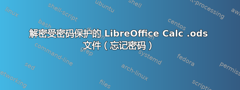 解密受密码保护的 LibreOffice Calc .ods 文件（忘记密码）