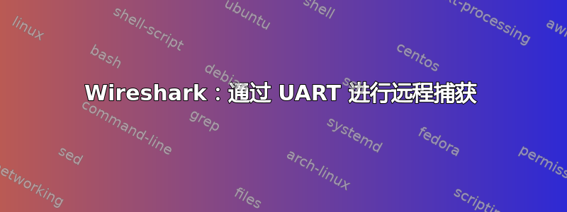 Wireshark：通过 UART 进行远程捕获