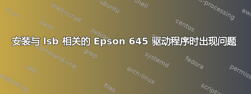 安装与 lsb 相关的 Epson 645 驱动程序时出现问题