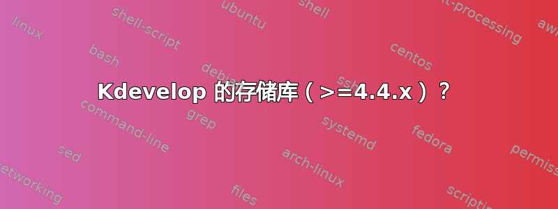 Kdevelop 的存储库（>=4.4.x）？