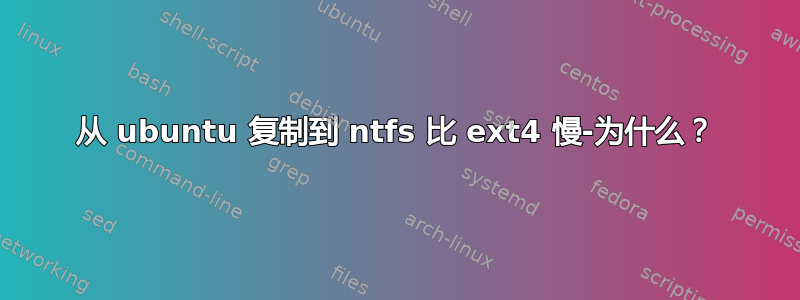 从 ubuntu 复制到 ntfs 比 ext4 慢-为什么？