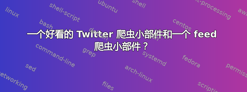 一个好看的 Twitter 爬虫小部件和一个 feed 爬虫小部件？