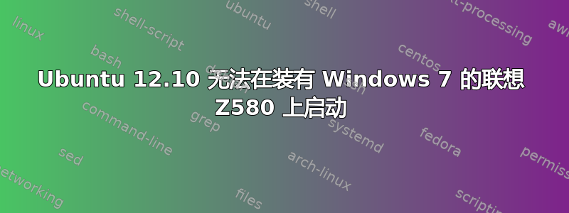 Ubuntu 12.10 无法在装有 Windows 7 的联想 Z580 上启动