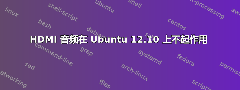 HDMI 音频在 Ubuntu 12.10 上不起作用