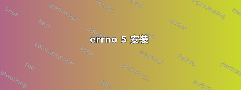 errno 5 安装