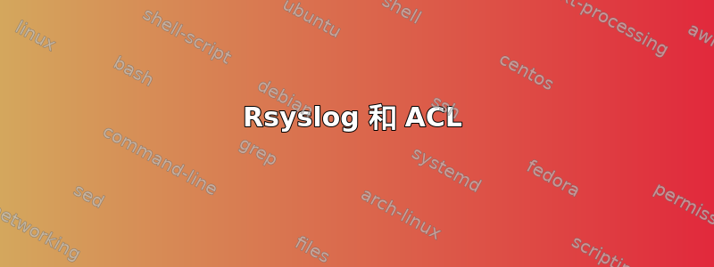 Rsyslog 和 ACL