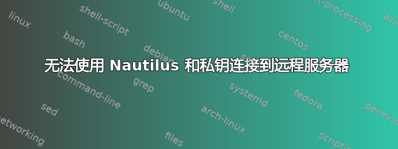 无法使用 Nautilus 和私钥连接到远程服务器