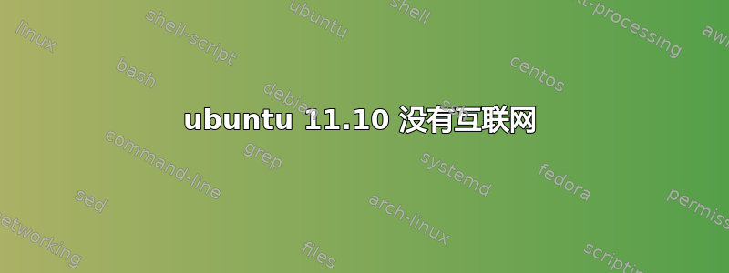 ubuntu 11.10 没有互联网