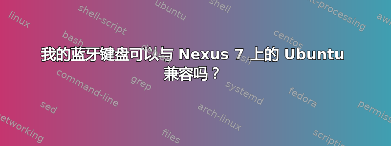 我的蓝牙键盘可以与 Nexus 7 上的 Ubuntu 兼容吗？