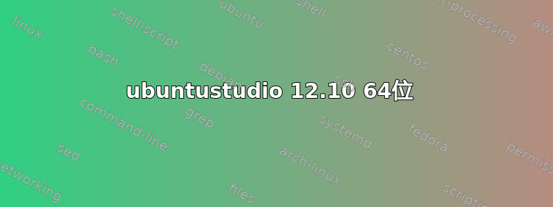 ubuntustudio 12.10 64位 