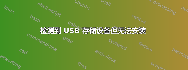 检测到 USB 存储设备但无法安装