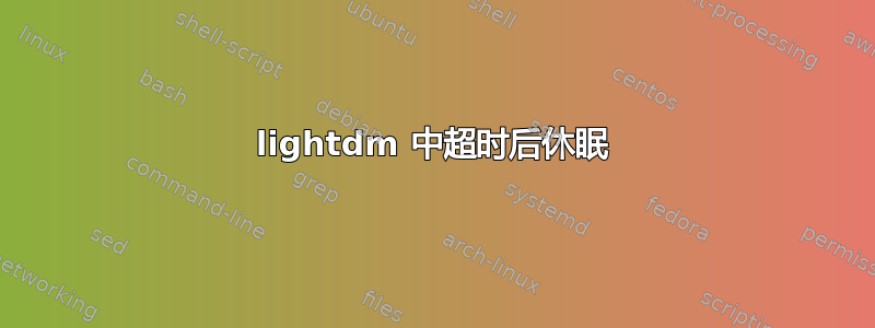 lightdm 中超时后休眠