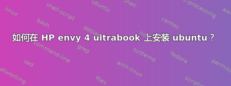 如何在 HP envy 4 ultrabook 上安装 ubuntu？