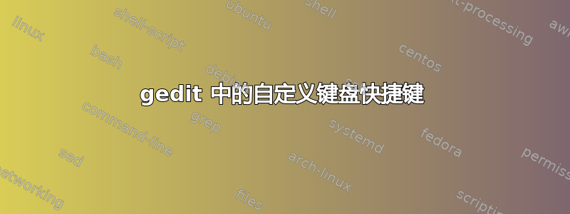 gedit 中的自定义键盘快捷键