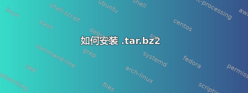 如何安装 .tar.bz2 