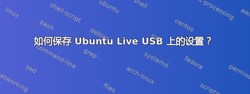 如何保存 Ubuntu Live USB 上的设置？