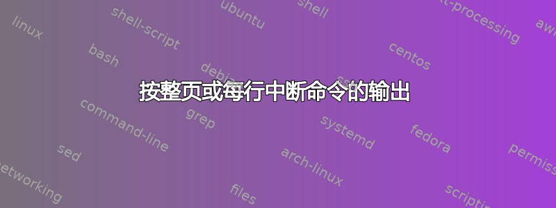 按整页或每行中断命令的输出