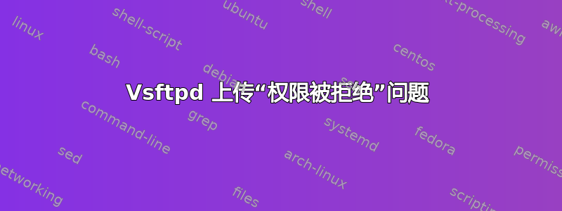 Vsftpd 上传“权限被拒绝”问题