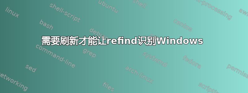 需要刷新才能让refind识别Windows