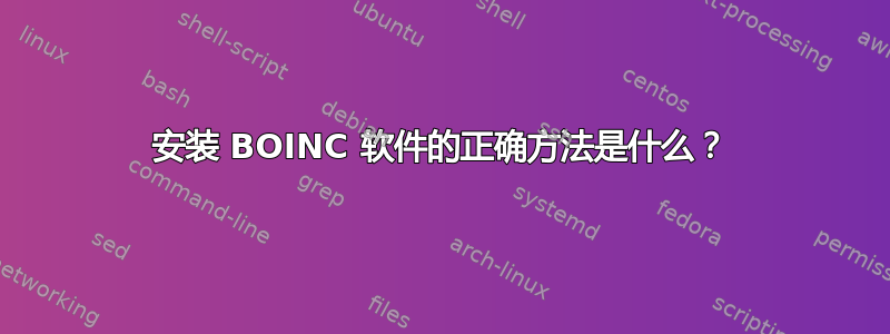 安装 BOINC 软件的正确方法是什么？