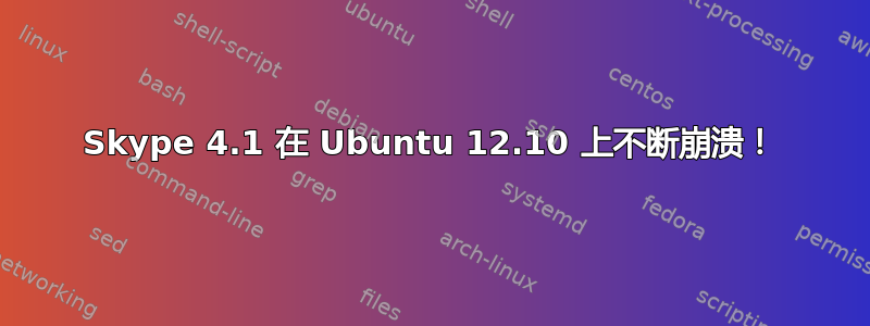 Skype 4.1 在 Ubuntu 12.10 上不断崩溃！