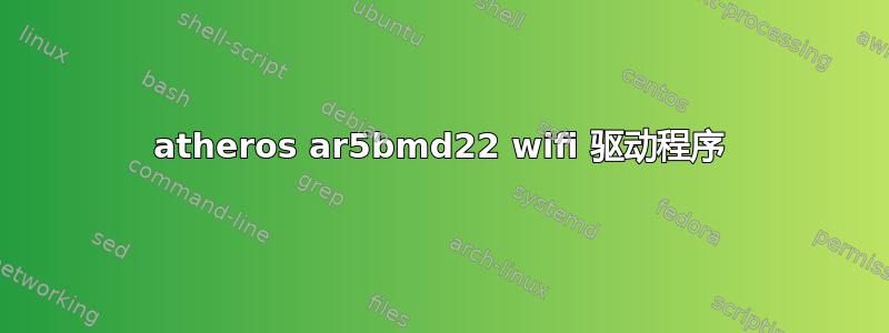 atheros ar5bmd22 wifi 驱动程序