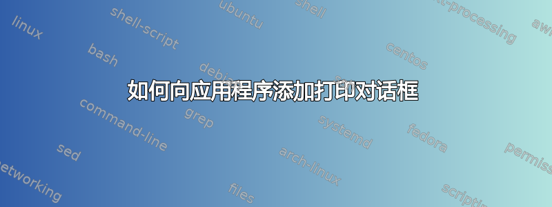 如何向应用程序添加打印对话框