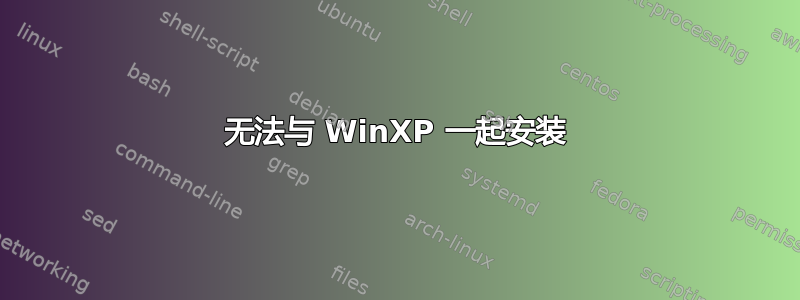 无法与 WinXP 一起安装