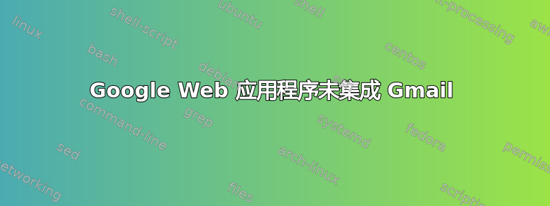 Google Web 应用程序未集成 Gmail