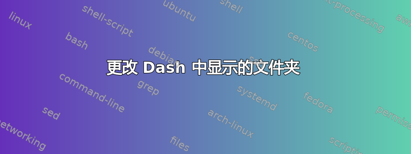 更改 Dash 中显示的文件夹