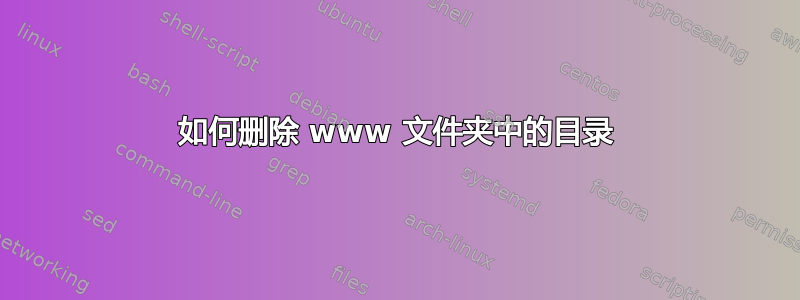 如何删除 www 文件夹中的目录