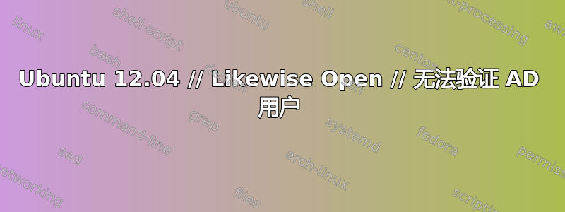 Ubuntu 12.04 // Likewise Open // 无法验证 AD 用户